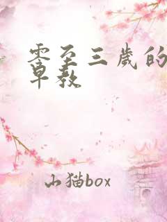 零至三岁的幼儿早教