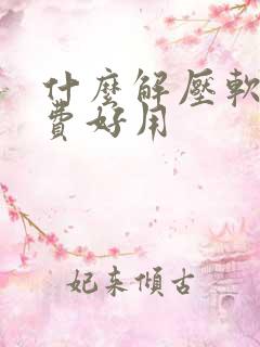什么解压软件免费好用