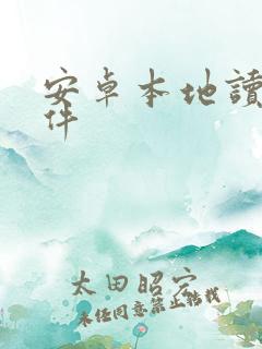 安卓本地读书软件