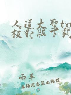 人道大圣txt校对版下载