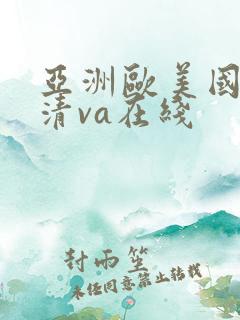 亚洲欧美国产高清va在线