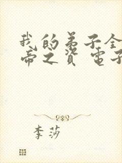 我的弟子全是大帝之资 电子书下载
