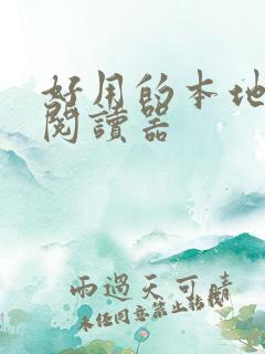 好用的本地小说阅读器