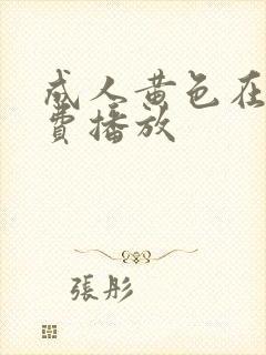 成人黄色在线免费播放
