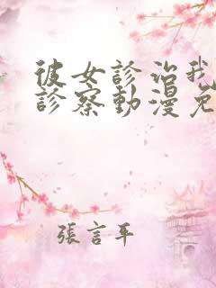 彼女诊治我她的诊察动漫免费观看