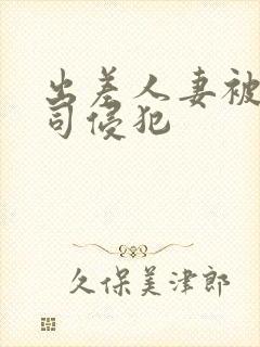 出差人妻被夫上司侵犯