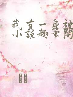 我有一身被动技小说趣笔阁 我有一身被动技小说趣笔阁
