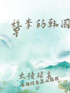 姓李的韩国男明星