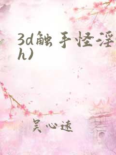 3d触手怪淫(h)