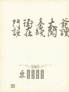 门卫秦大爷 小说在线阅读全文