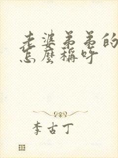 老婆弟弟的老婆怎么称呼