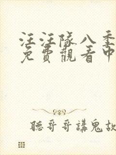 汪汪队八季全集免费观看中文版 汪汪队八季全集免费观看中文版