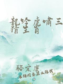 龙吟虎啸三更发猜生肖 龙吟虎啸三更发猜生肖