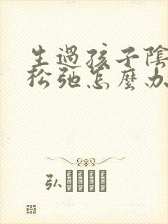 生过孩子阴道变松弛怎么办