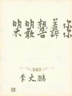 明明想着你为何不敢告诉你是什么歌