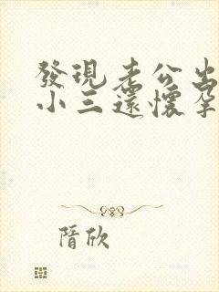 发现老公出轨,小三还怀孕了