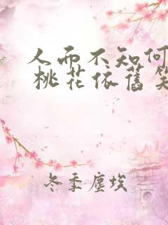 人面不知何处去 桃花依旧笑春风