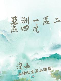 亚洲一区二区三区四虎