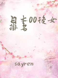 日本00后女优排名
