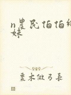 n农民伯伯乡下妹