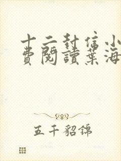十二封信小说免费阅读叶海棠全文