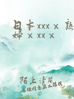 日本xxxⅹ熟妇ⅹxxⅹ