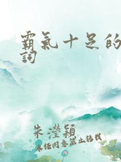 霸气十足的古诗词