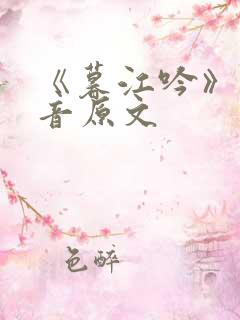 《暮江吟》带拼音原文 《暮江吟》带拼音原文