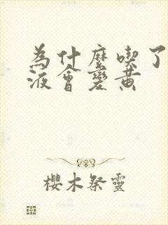 为什么吃了药尿液会变黄