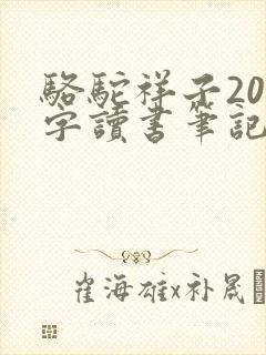 骆驼祥子200字读书笔记