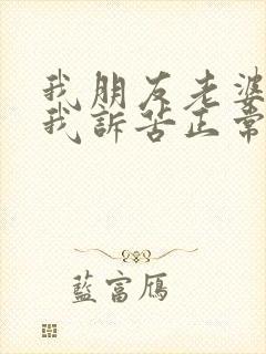 我朋友老婆老找我诉苦正常吗