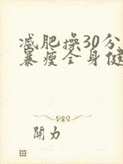 减肥操30分钟暴瘦全身健身操