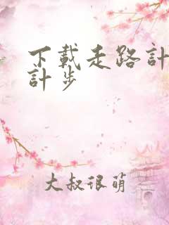 下载走路计步器计步