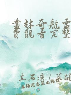 丛林奇航电影免费观看完整版国语