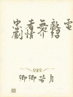 忠者无敌电视剧剧情介绍