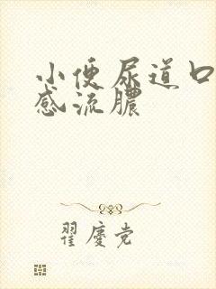 小便尿道口灼热感流脓