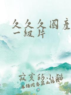 久久久国产黄色一级片 久久久国产黄色一级片