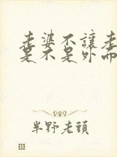 老婆不让老公碰是不是外面有人