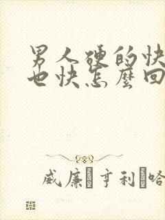 男人硬的快软的也快怎么回事