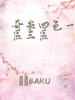 奇米四色一区二区三区