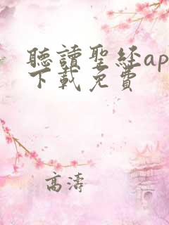 听读圣经app下载免费 听读圣经app下载免费