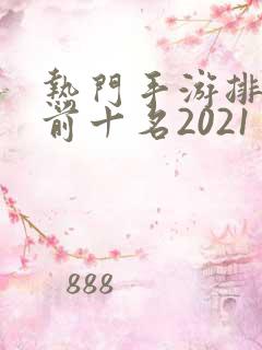 热门手游排行榜前十名2021