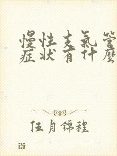 慢性支气管炎的症状有什么