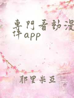专门看动漫的软件app