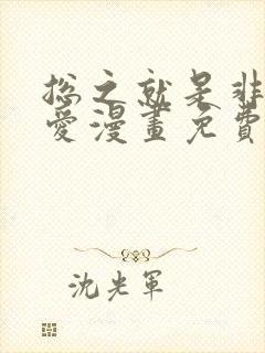 总之就是非常可爱漫画免费看
