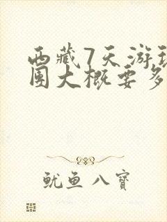 西藏7天游玩报团大概要多少钱