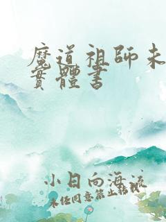 魔道祖师未删减实体书