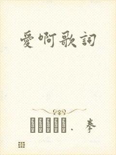 爱啊歌词