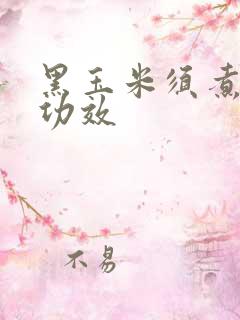 黑玉米须煮水的功效
