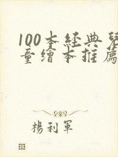 100本经典儿童绘本推荐